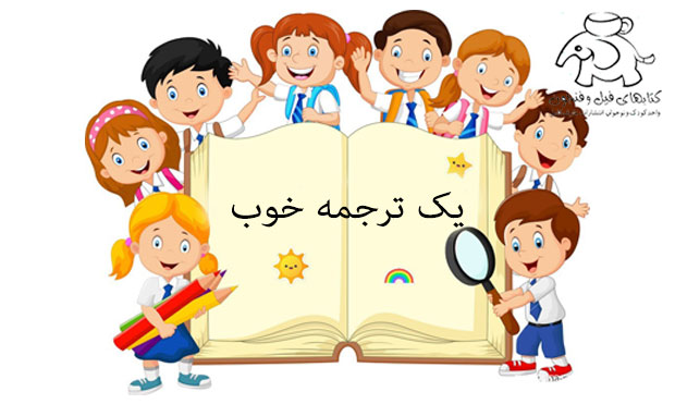 کتاب خوب , ترجمه خوب , ترجمه کتاب کودک , ترجمه مناسب کودکان