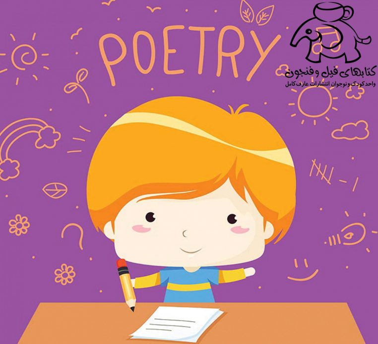 شعر کودک | آشنایی با شعر | ویژگی های شعر | مهارت خواندن