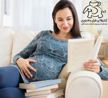 فواید کتاب خواندن در دوران بارداری